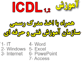مدرک ICDL در ارومیه