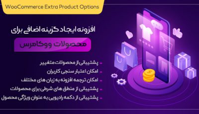 افزونه WooCommerce Extra Product Options