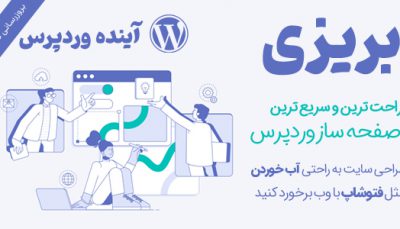 افزونه Brizy | افزونه صفحه ساز بریزی پرو