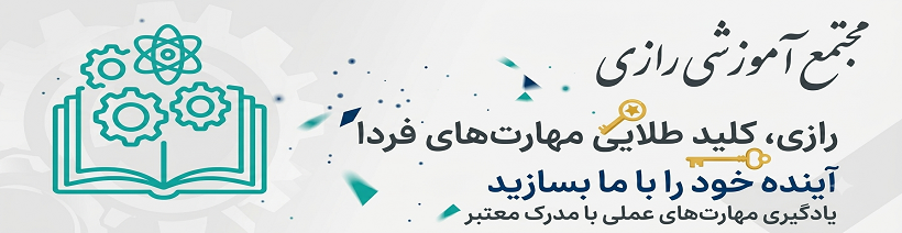 مجتمع آموزشی رازی
